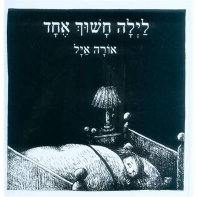 עטיפת הספר לילה חשוך אחד | אורה איל