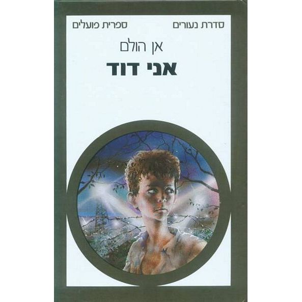 עטיפת הספר אני דוד | אן הולם