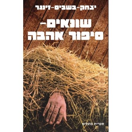 עטיפת הספר שונאים: סיפור אהבה | יצחק בשביס-זינגר