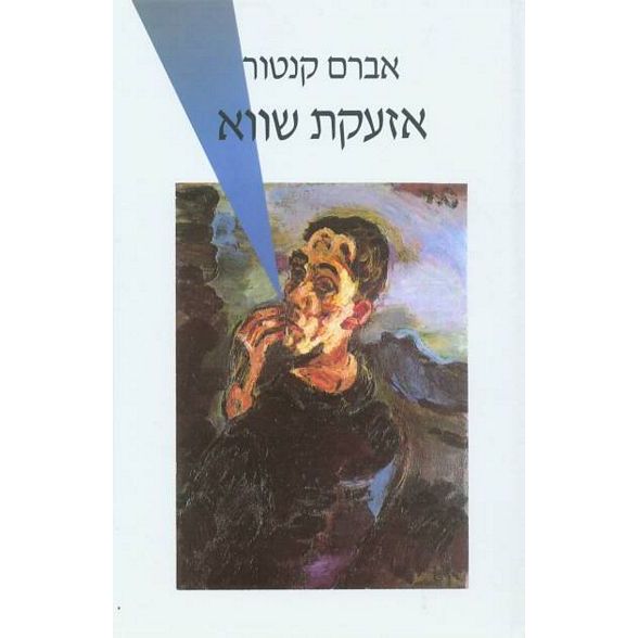עטיפת הספר אזעקת שווא | אברם קנטור