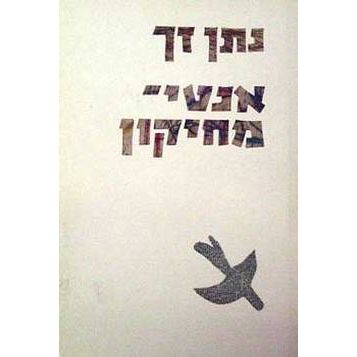 עטיפת הספר אנטי-מחיקון | נתן זך