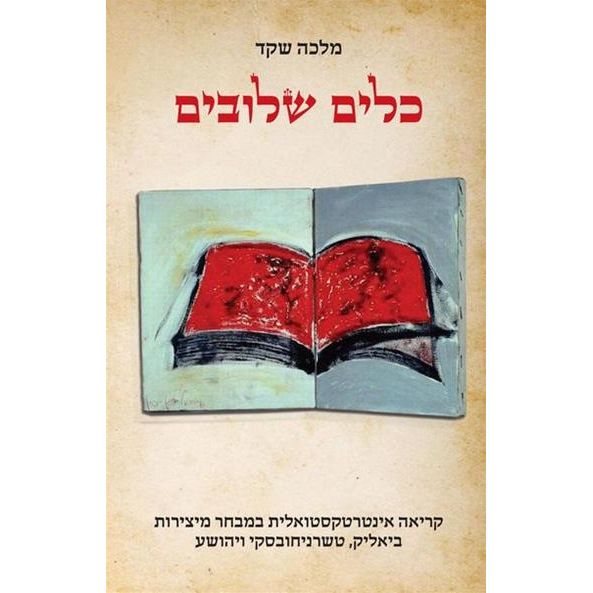 עטיפת הספר כלים שלובים: קריאה אינטרטקסטואלית במבחר מיצירות ביאליק, טשרניחובסקי ויהושע | מלכה שקד