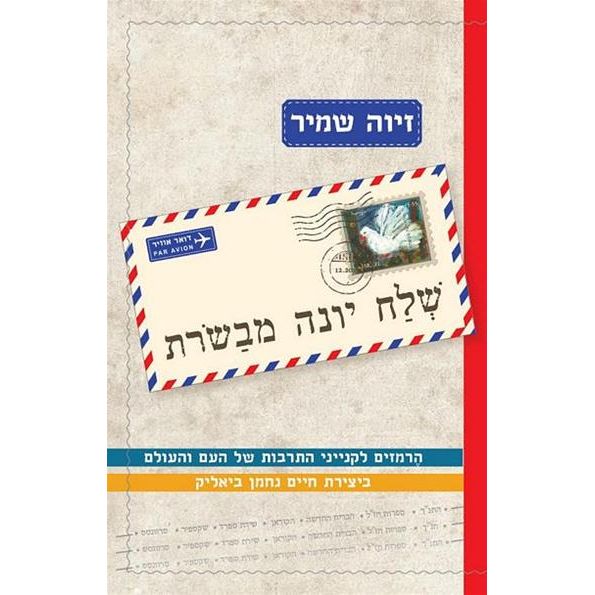 עטיפת הספר שלח יונה מבשרת: הרמזים לקנייני התרבות של העם והעולם ביצירת חיים נחמן ביאליק | זיוה שמי