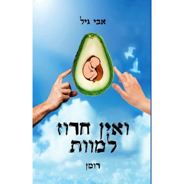 עטיפת הספר ואין חרוז למוות | אבי גיל