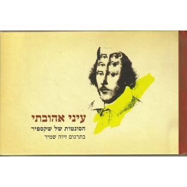 עטיפת הספר עיני אהובתי - הסונטות של שייקספיר | ויליאם שייקספיר