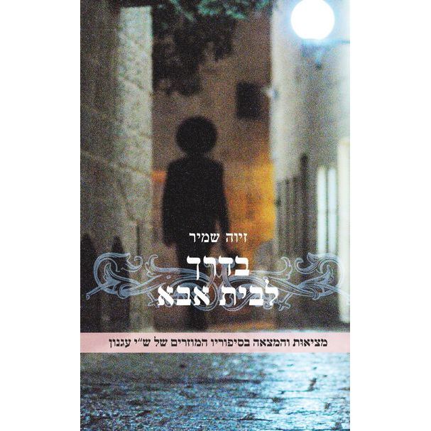 עטיפת הספר בדרך לבית אבא: מציאות והמצאה בסיפוריו המוזרים של ש"י עגנון | זיוה שמיר