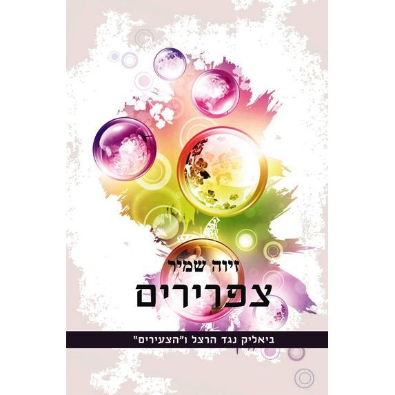 עטיפת הספר צפרירים: ביאליק נגד הרצל ו"הצעירים" | זיוה שמיר
