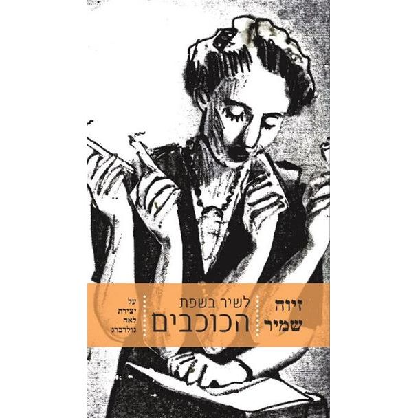 עטיפת הספר לשיר בשפת הכוכבים: שבעה פרקים על יצירת לאה גולדברג | זיוה שמיר