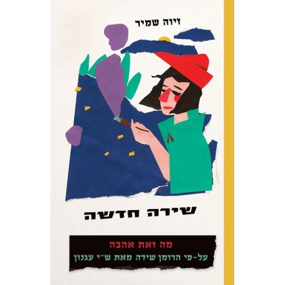 עטיפת הספר שירה חדשה: מה זאת אהבה על פי הרומן 'שירה' מאת ש"י עגנון | זיוה שמיר