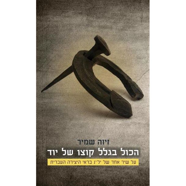 עטיפת הספר הכול בגלל קוצו של יוד: על שיר אחד של יל"ג בראי היצירה העברית | זיוה שמיר