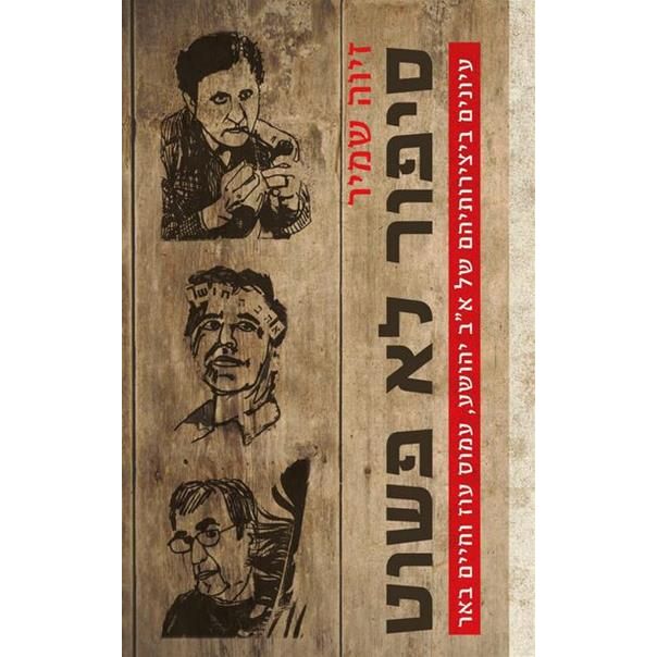 עטיפת הספר סיפור לא פשוט: עיונים ביצירותיהם של אברהם ב' יהושע, עמוס עוז וחיים באר | זיוה שמיר