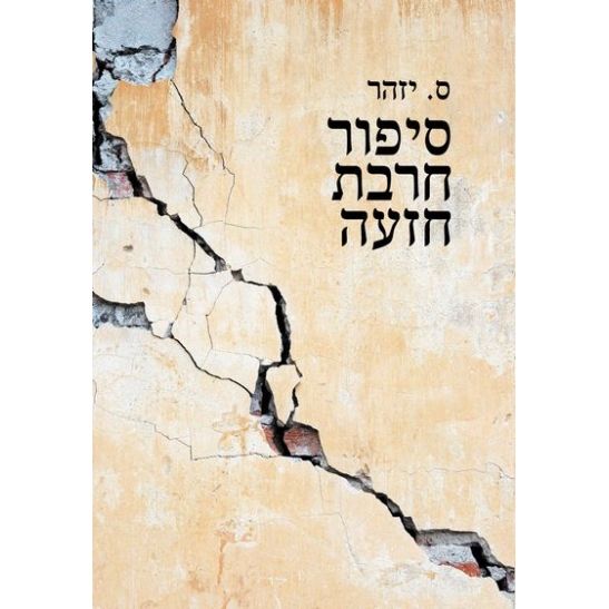 עטיפת הספר סיפור חרבת חזעה | ס. יזהר