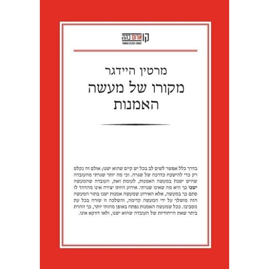 עטיפת הספר מקורו של מעשה האמנות | מרטין היידגר