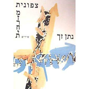 עטיפת הספר צפונית מזרחית | נתן זך