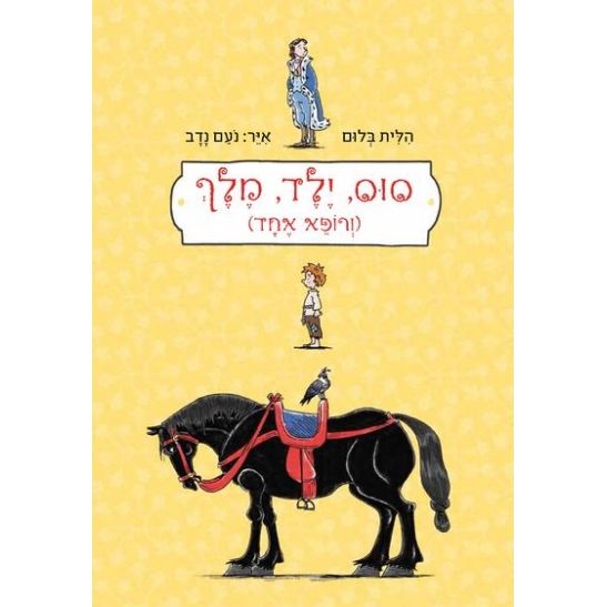 עטיפת הספר סוס, ילד, מלך (ורופא אחד) | הלית בלום