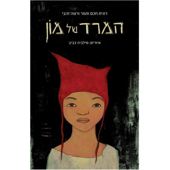 עטיפת הספר המרד של מון | רונית חכם, תמר ורטה זהבי