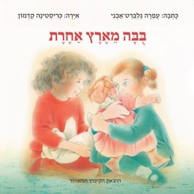 עטיפת הספר בובה מארץ אחרת | עפרה גלברט-אבני