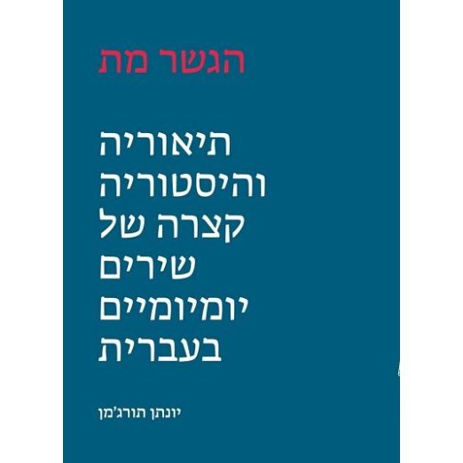 עטיפת הספר הגשר מת: תיאוריה והיסטוריה קצרה של שירים יומיומיים בעברית | יונתן תורג'מן