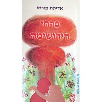 עטיפת הספר פרחי הירושימה | אדיתה מוריס 