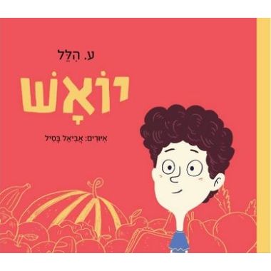 עטיפת הספר יואש | ע. הלל