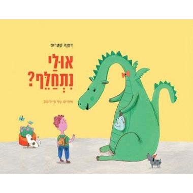 עטיפת הספר אולי נתחלף | דפנה שטרום