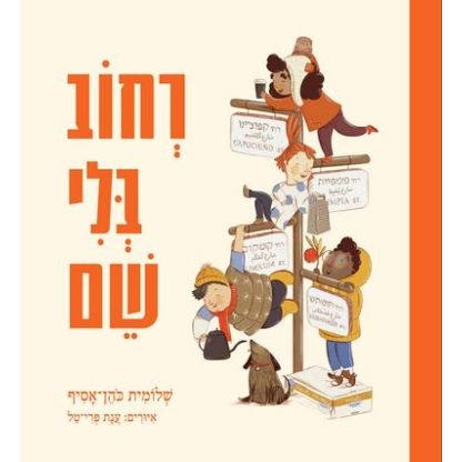 עטיפת הספר רחוב בלי שם | שלומית כהן-אסיף