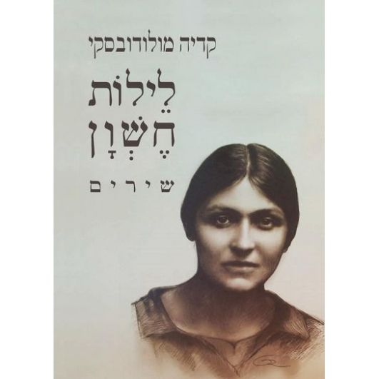 עטיפת הספר לילות חשון | קדיה מולודובסקי