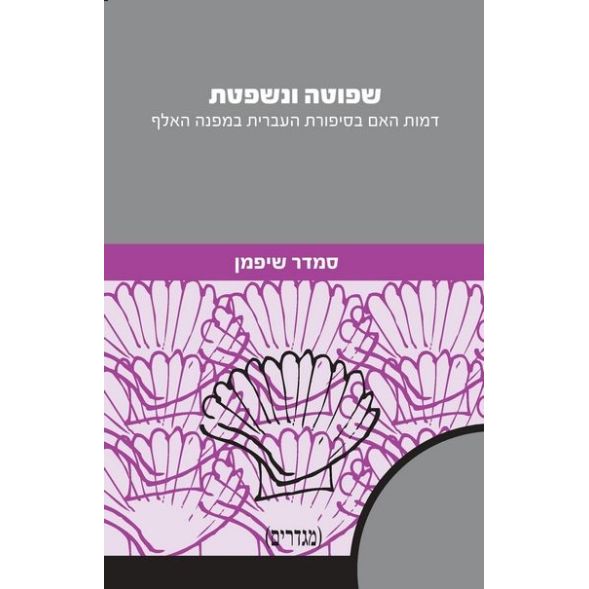 עטיפת הספר שפוטה ונשפטת: דמות האם בסיפורת העברית במפנה האלף | סמדר שיפמן
