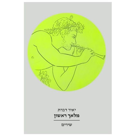 עטיפת הספר מלאך ראשון | יאיר דברת