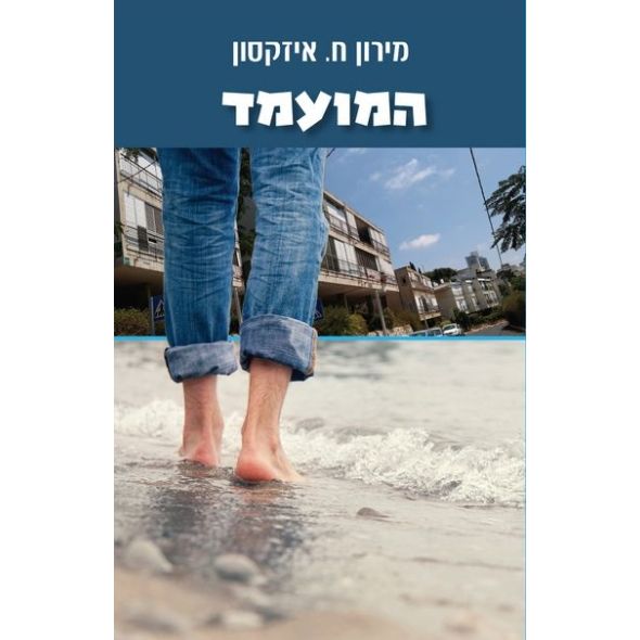 עטיפת הספר המועמד | מירון ח. איזקסון