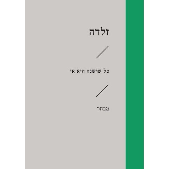 עטיפת הספר כל שושנה היא אי | זלדה