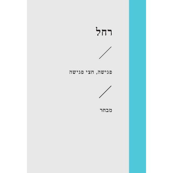 עטיפת הספר פגישה, חצי פגישה | רחל