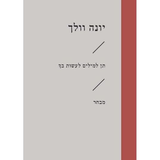 עטיפת הספר תן למילים לעשות בך | יונה וולך