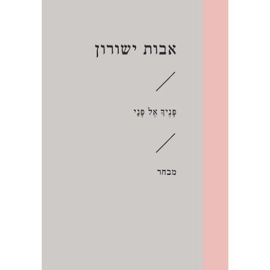עטיפת הספר פָּנֶיךָ אֶל פָּנַי | אבות ישורון