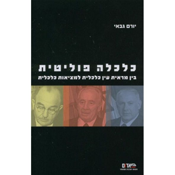 עטיפת הספר כלכלה פוליטית: בין מראית עין כלכלית למציאות כלכלית | יורם גבאי