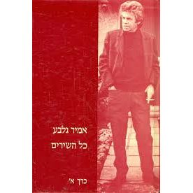 עטיפת הספר אמיר גלבֹּע | כל השירים א | אמיר גלבֹּע