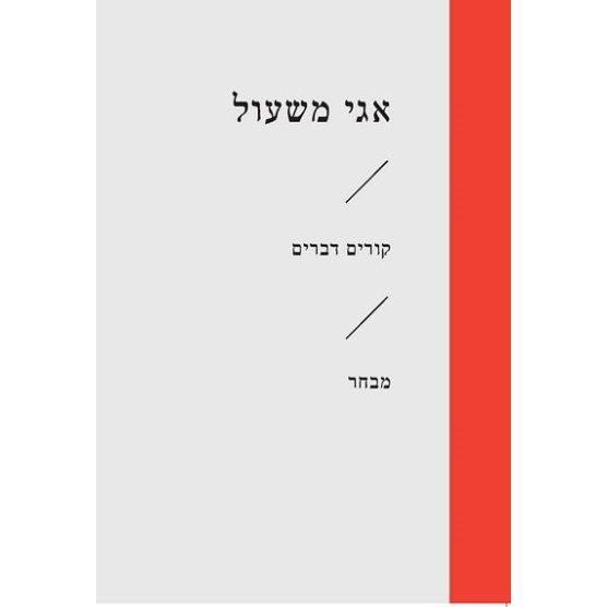 עטיפת הספר קורים דברים | אגי משעול