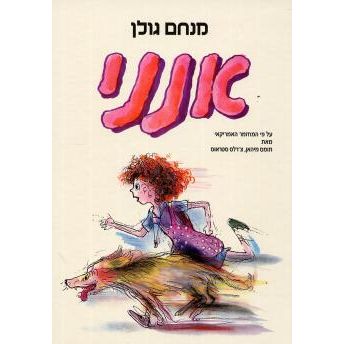 עטיפת הספר אנני | מנחם גולן
