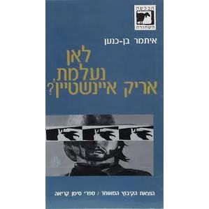 עטיפת הספר לאן נעלמת אריק איינשטיין | איתמר בן-כנען (איתמר הנדלמן סמית)
