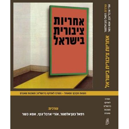 עטיפת הספר אחריות ציבורית בישראל | רפאל כהן-אלמגור, אורי ארבל-גנץ, אסא כשר (עורכים)