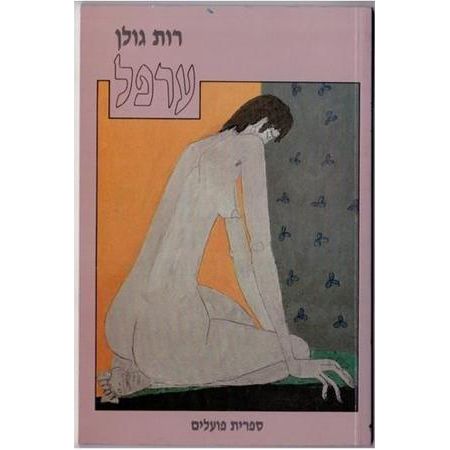 עטיפת הספר ערפל | רות גולן