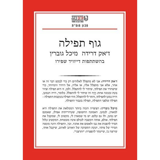 עטיפת הספר גוף תפילה: קולות, מילים בכתב, שיר תפילה | ז'אק דרידה, מיכל גוברין, דייויד שפירו
