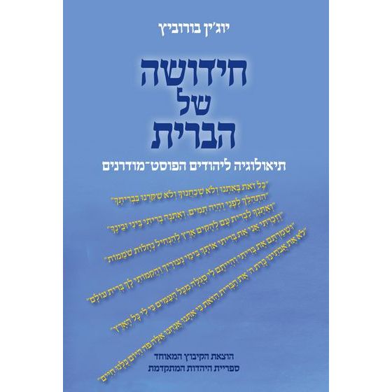 עטיפת הספר חידושה של הברית: תיאולוגיה ליהודים הפוסט-מודרנים | יוג'ין בורוביץ