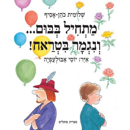 עטיפת הספר מתחיל בבום... ונגמר בטראח! | שלומית כהן-אסיף