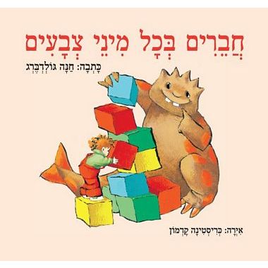 עטיפת הספר חברים בכל מיני צבעים (דפי קרטון) | חנה גולדברג