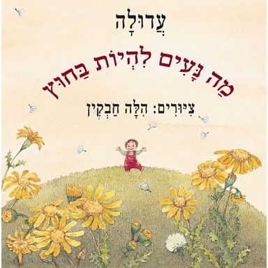 עטיפת הספר מה נעים להיות בחוץ (דפי קרטון) | עדולה