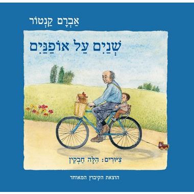 עטיפת הספר שניים על אופניים | אברם קנטור