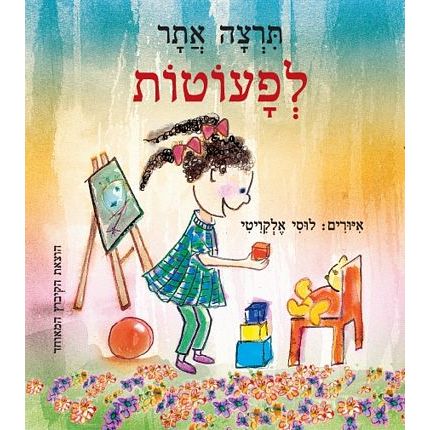 עטיפת הספר תרצה אתר לפעוטות (דפי קרטון) | תרצה אתר