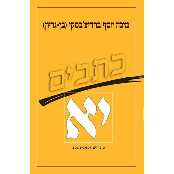 עטיפת הספר כתבי ברדיצ'בסקי, כרך יא - סיפורים, 1913-1905 | מיכה יוסף ברדיצ'בסקי