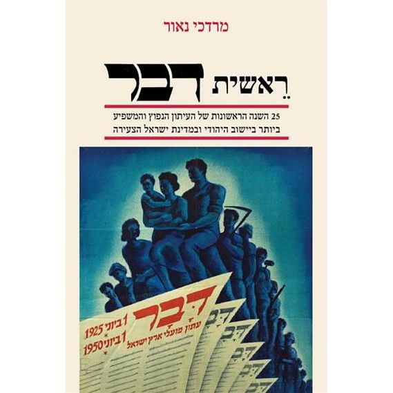 עטיפת הספר ראשית דבר: 25 השנים הראשונות של העיתון הנפוץ והמשפיע ביותר ביישוב היהודי ובמדינת ישראל